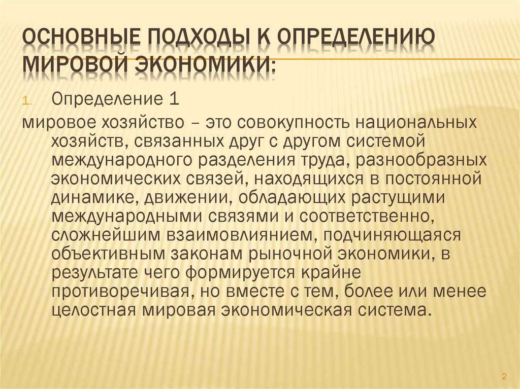 Основы международной экономики. Мировая экономика определение. Основы мировой экономики. Основные подходы к анализу мировой политики.. Основные подходы к исследованию мировой политики.