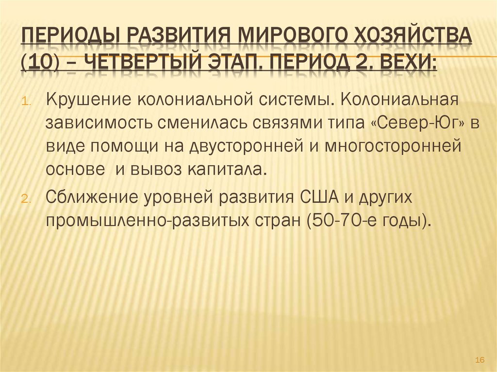 Переходный период этапы. 4 Этапа развития мировой экономики. 4 Этапа мирового хозяйства. Первый этап развития мировой экономики. История формирования мирового хозяйства.