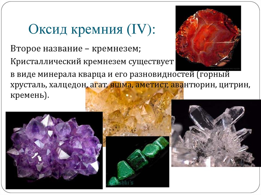 Состав диоксида кремния. Оксид кремния 4 Кристаллы. Кремний Силициум о2. Природные соединения кремния кремнезем кварц и его. Диоксид кремния кристаллический.