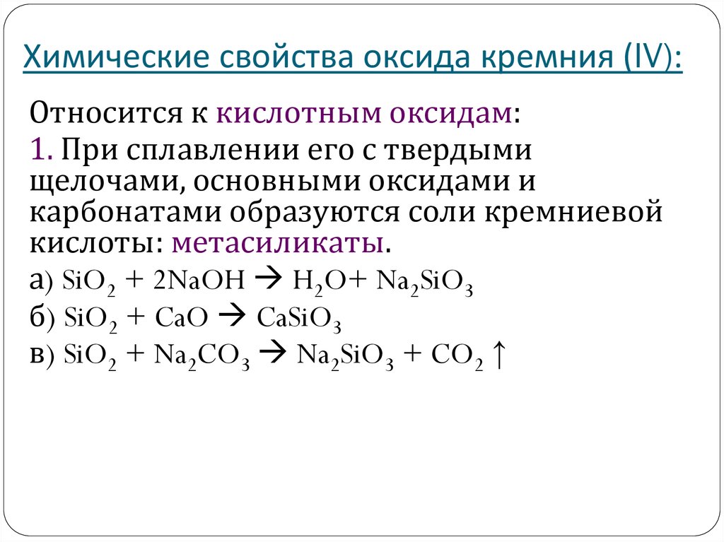 Оксид кремния проявляет свойства. Химические свойства оксида кремния IV. Химические свойства оксида кремния 2. Качественная реакция на оксид кремния 4. Химические свойства оксида кремния sio2.