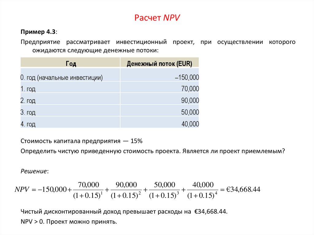 Расчет npv проекта онлайн