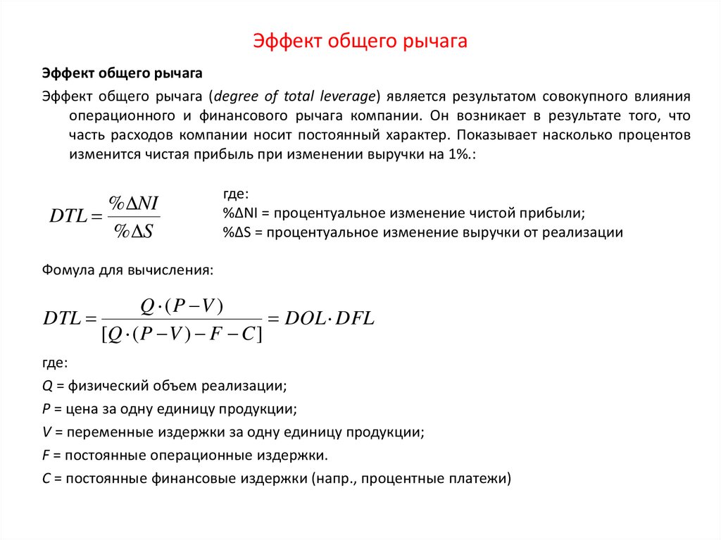 Уровень финансового рычага. Эффект общего рычага формула. Эффект финансового рычага формула. Формула операционного рычага рычага. Эффект финансового и операционного рычага.