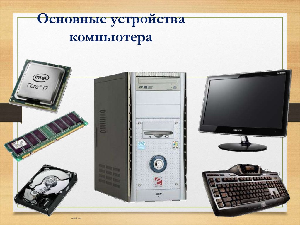 4 устройства компьютера. Устройство персонального компьютера. Основные устройства компьютера. Технические устройства компьютера. Основные устройства персонального компьютера.