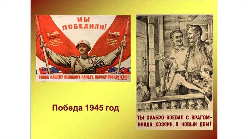 За правое дело сражайся. Плакат мы победили. Плакат мы победили 1945. Мы победили плакат военных лет. Плакат победа будет за нами.