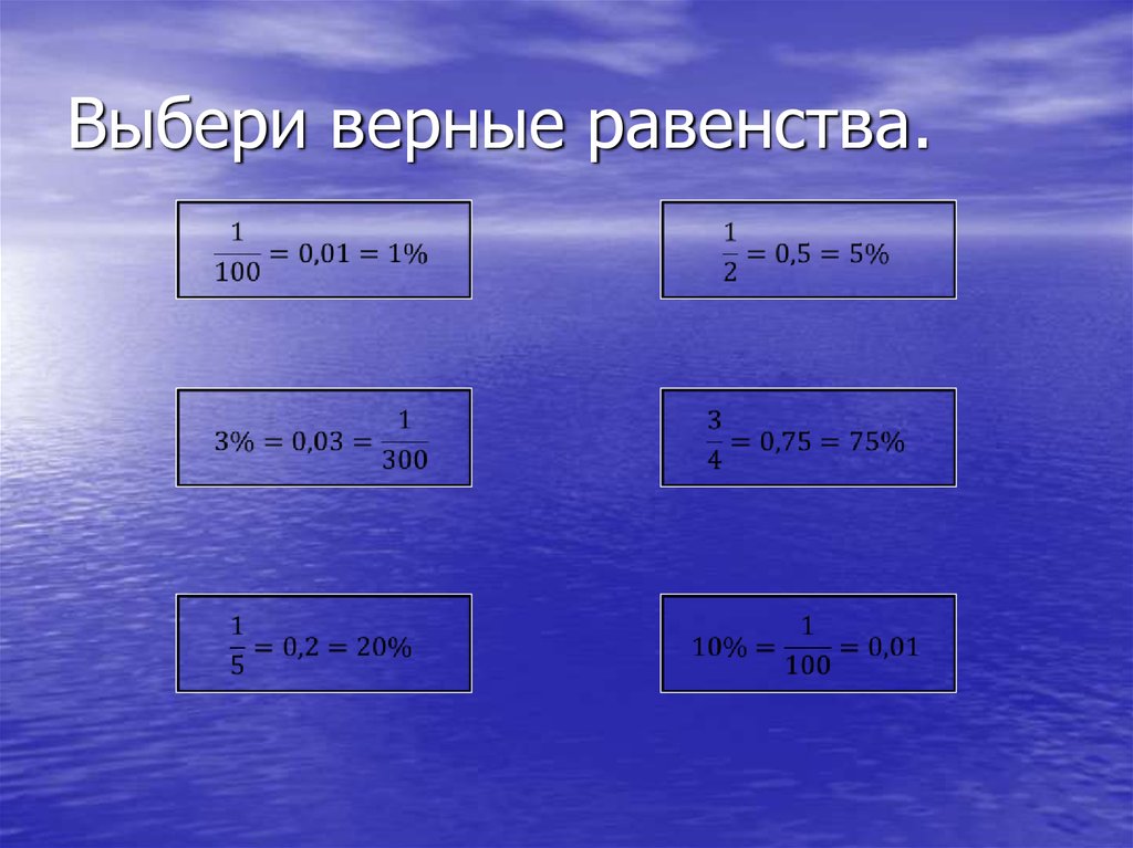 Выберите верные равенства варианты ответов