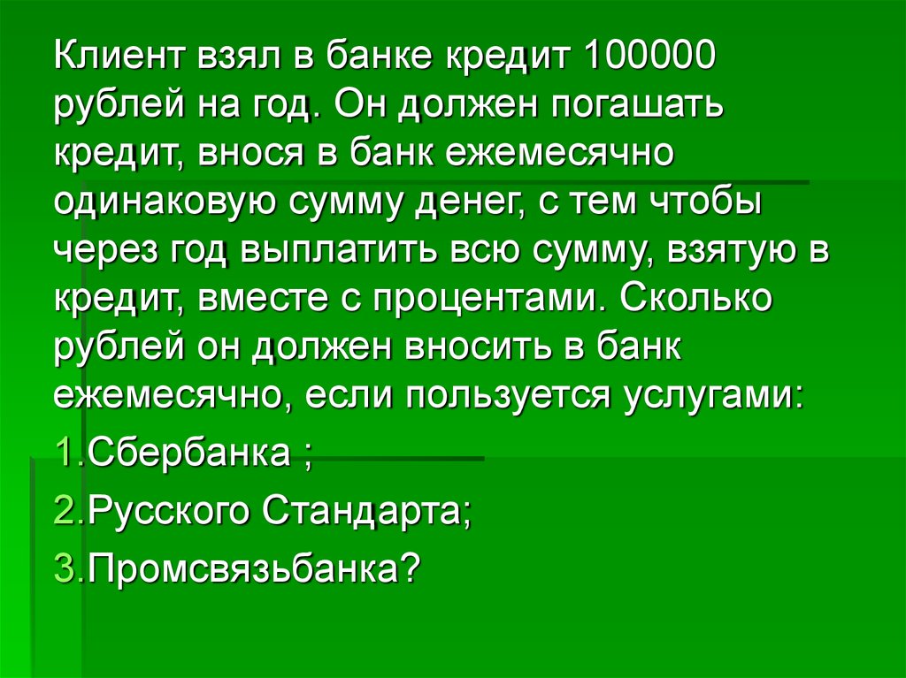 клиент взял в банке кредит 12000 рублей на год под 13 процентов