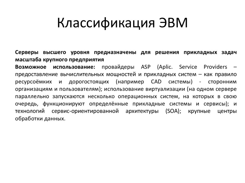 Классификация эвм. Классификация ЭВМ по уровню специализации. Классификация ЭВМ по аппаратной совместимости. Классификация ЭВМ по принципу действия. Классификация ЭВМ по областям применения.