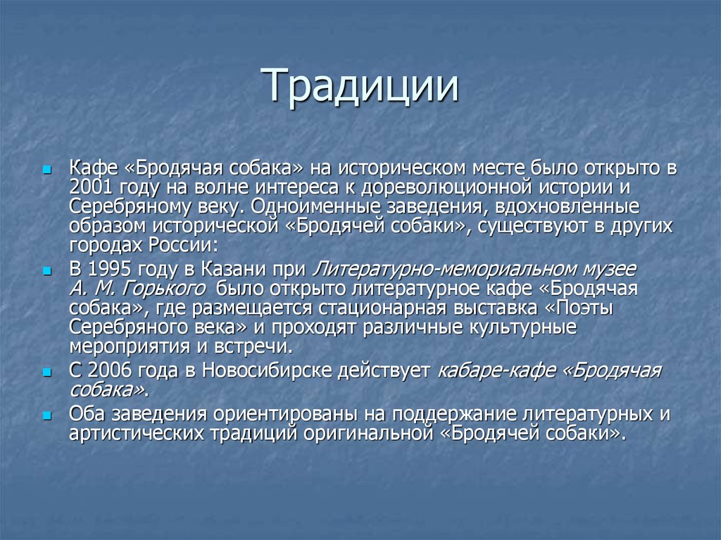 Реферат: Литературно-артистическое кабаре Бродячая собака