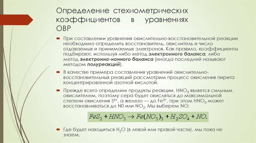 Определение стехиометрических коэффициентов в уравнениях ОВР