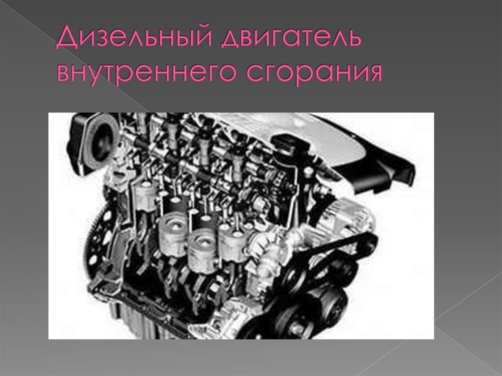 Назначение двигателя автомобиля. Классификация дизельных двигателей. Классификация двигателей внутреннего сгорания. Для чего нужен двигатель. Двигатель внутреннего сгорания учебник чёрная обложка.