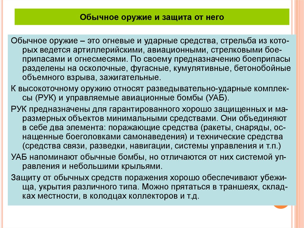 Обычным средством. Обычное оружие виды способы защиты. Способы защиты населения от обычного оружия. Защита от обычных средств поражения. Обычное оружие и средства защиты от него.