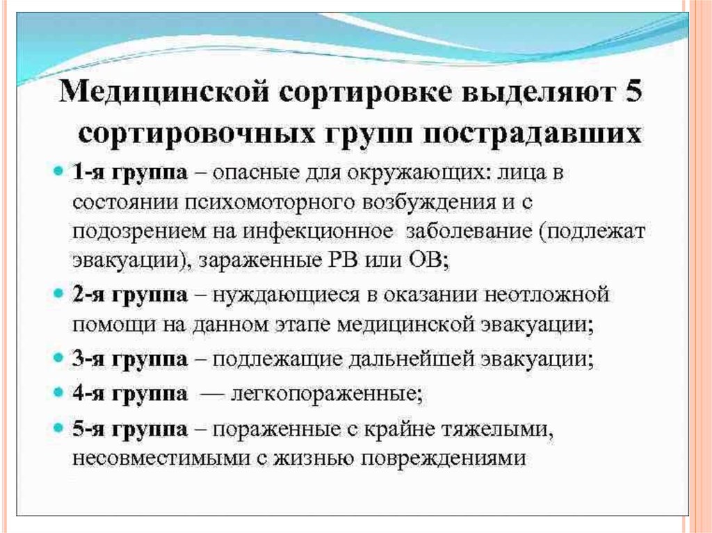 5 медицина. Медицинская сортировка сортировочные группы. Сортировочные группы раненых. Медицинская сортировка группы пострадавших. Медицинская сортировка пострадавших сортировочные группы.