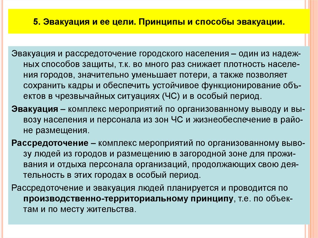 Основные цели эвакуации. Принципы и способы эвакуации. Основные принципы эвакуации. Принципы эвакуации и рассредоточения. Виды и способы эвакуации населения.