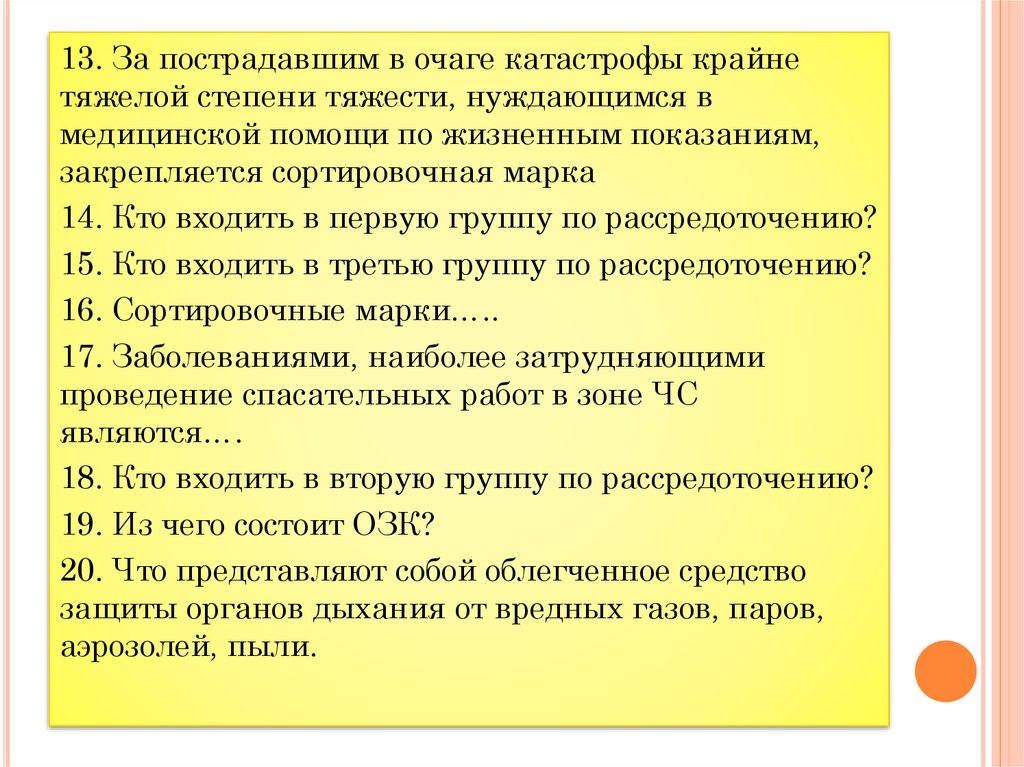 Препарат по жизненным показаниям. За пострадавшим в очаге катастрофы легкой степени тяжести. Сортировочные марки медицина катастроф. Медицинская сортировка в очагах катастроф. Пострадавшие тяжелой степени закрепляется сортировочная марка.