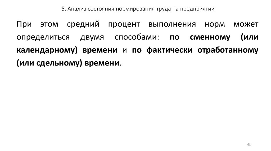 5. Анализ состояния нормирования труда на предприятии