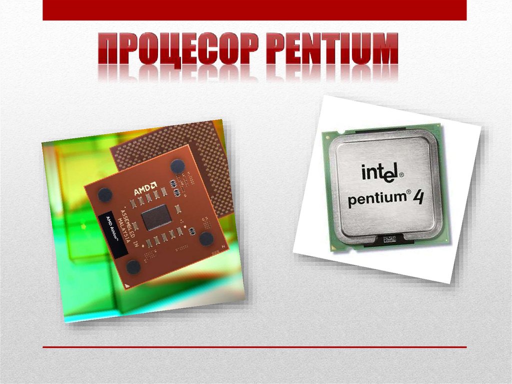 Процесор Pentium