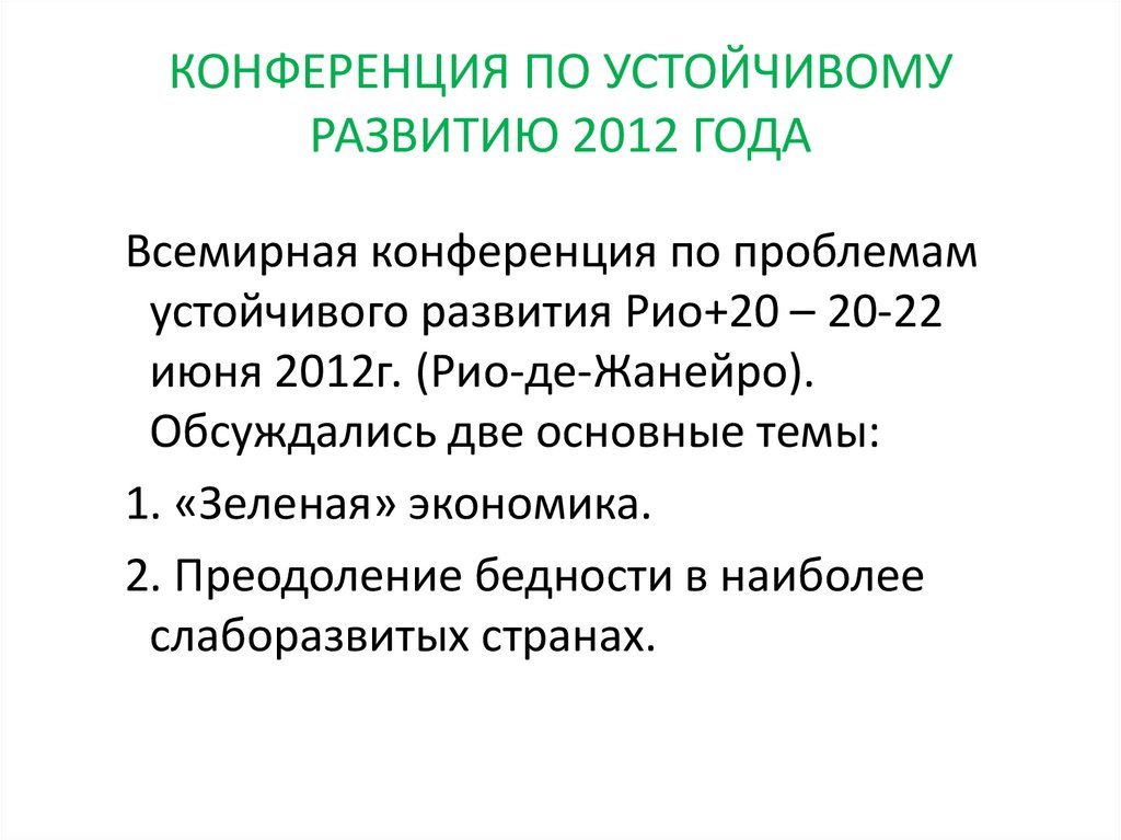 Этапы концепции устойчивого развития