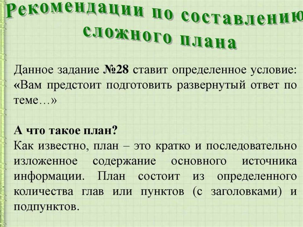 Его составляющие сложно. Составление сложного плана по обществознанию ЕГЭ 2022. План 28 задание Обществознание ЕГЭ. Алгоритм составления сложного плана по обществознанию. Алгоритм написания сложного плана ЕГЭ общество.