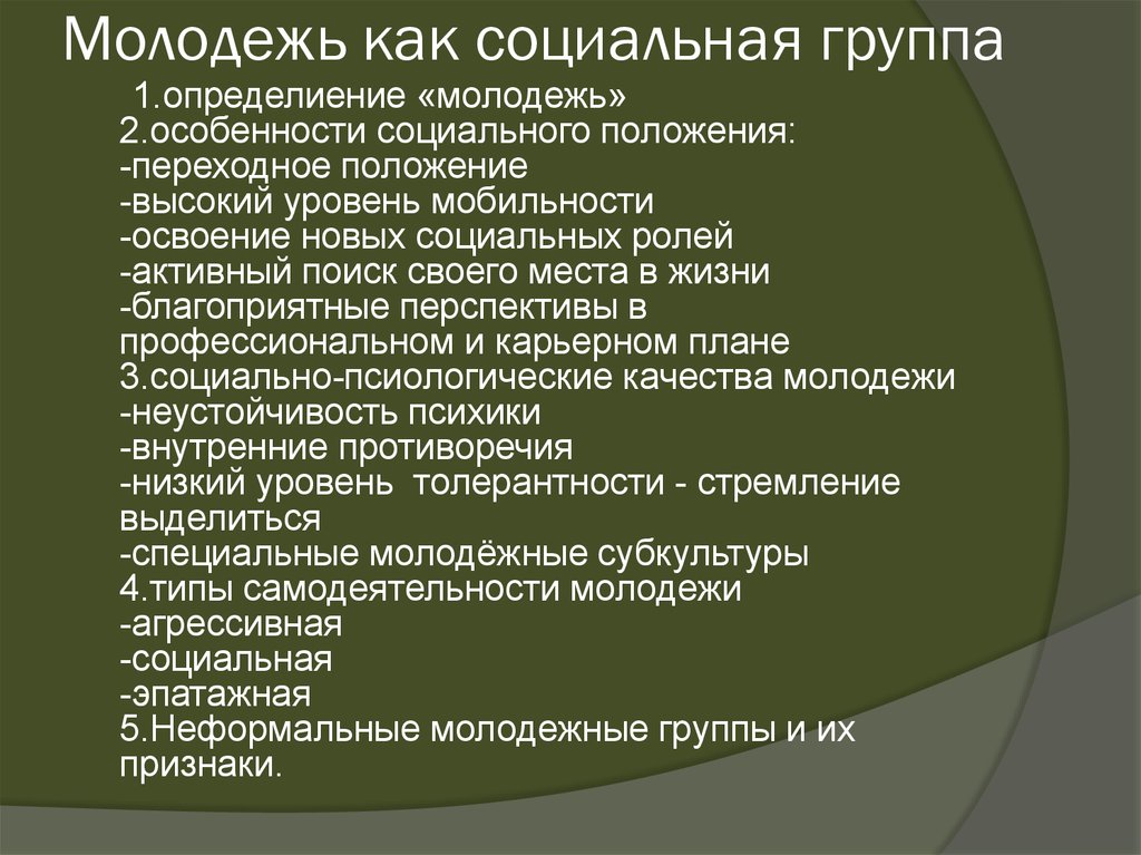 Молодежь в современном обществе план обществе