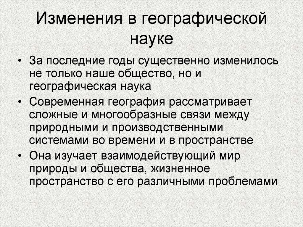 Компоненты научного знания. Изменения в науке. Изменение географии. Наука и образование проблемы по географии. Главные изменения науки.