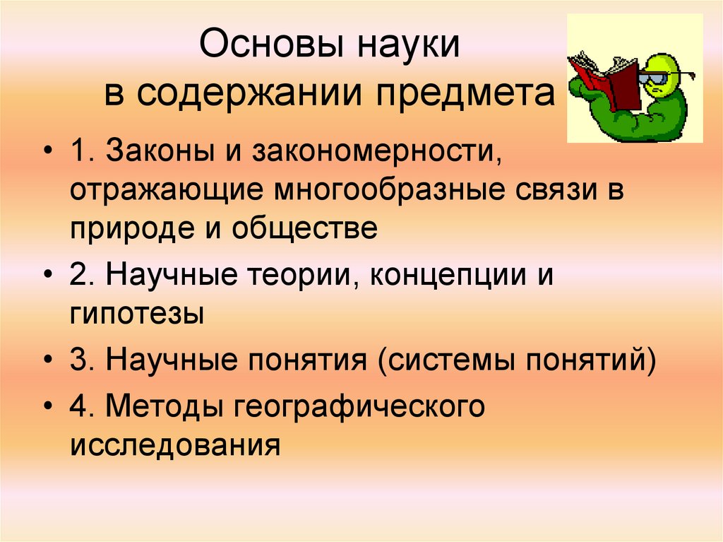 Основой науки являются. Основы наук. Связи и закономерности природы. Основные теории и концепции географической науки. Научную основу школьной географии составляют.