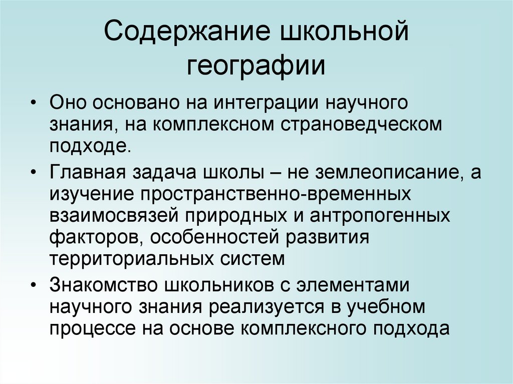 Основная география. Содержание школьной географии. Структура школьной географии. Научные основы школьной географии. Элементы содержания школьной географии.