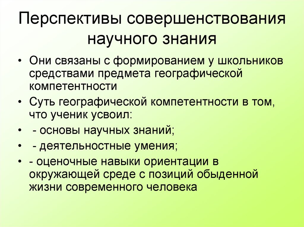 Элементы научного знания. Основы научного знания. Перспективы научного познания. Географические компетенции в географии. Научное совершенствование.