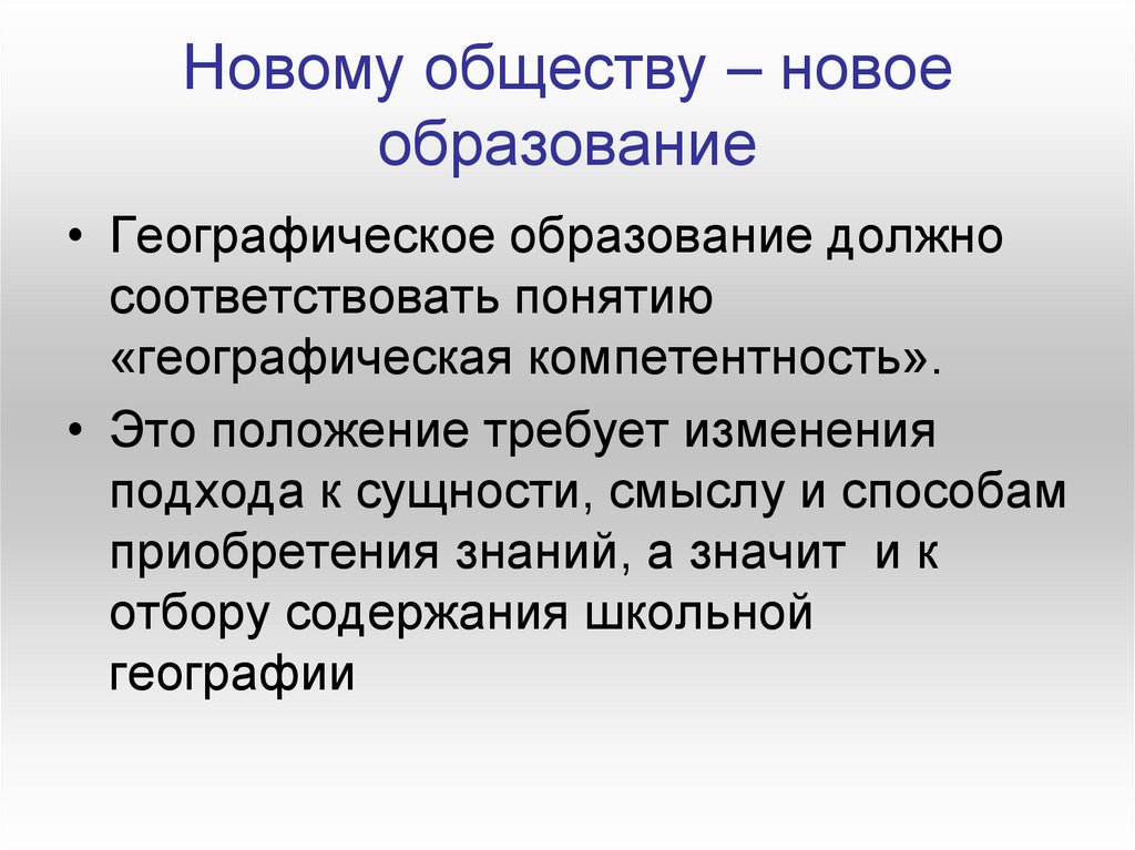 Объемы научного знания. Географическое образование.