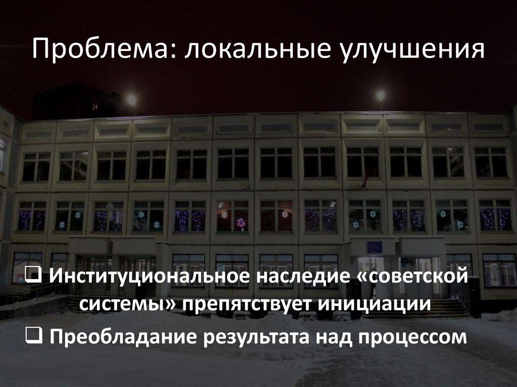 Проблема: локальные улучшения