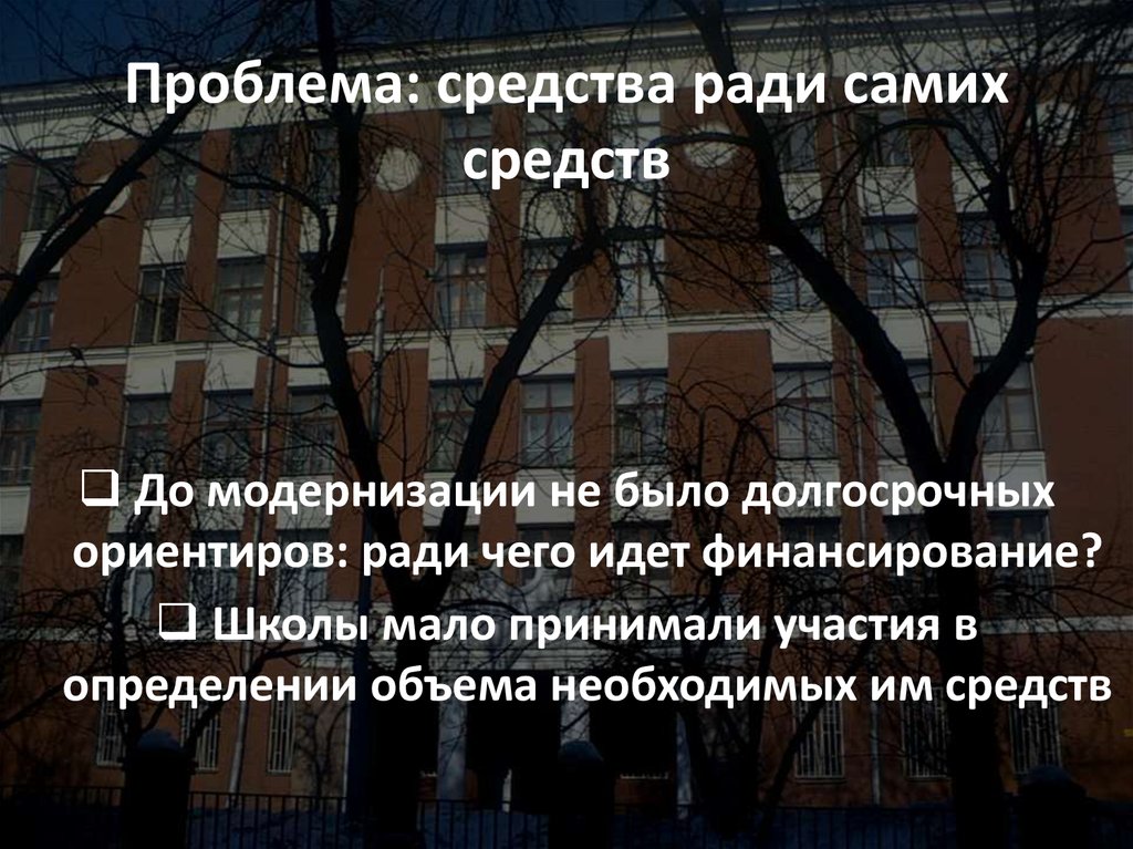 Проблема: средства ради самих средств