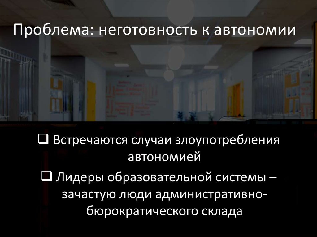 Проблема: неготовность к автономии