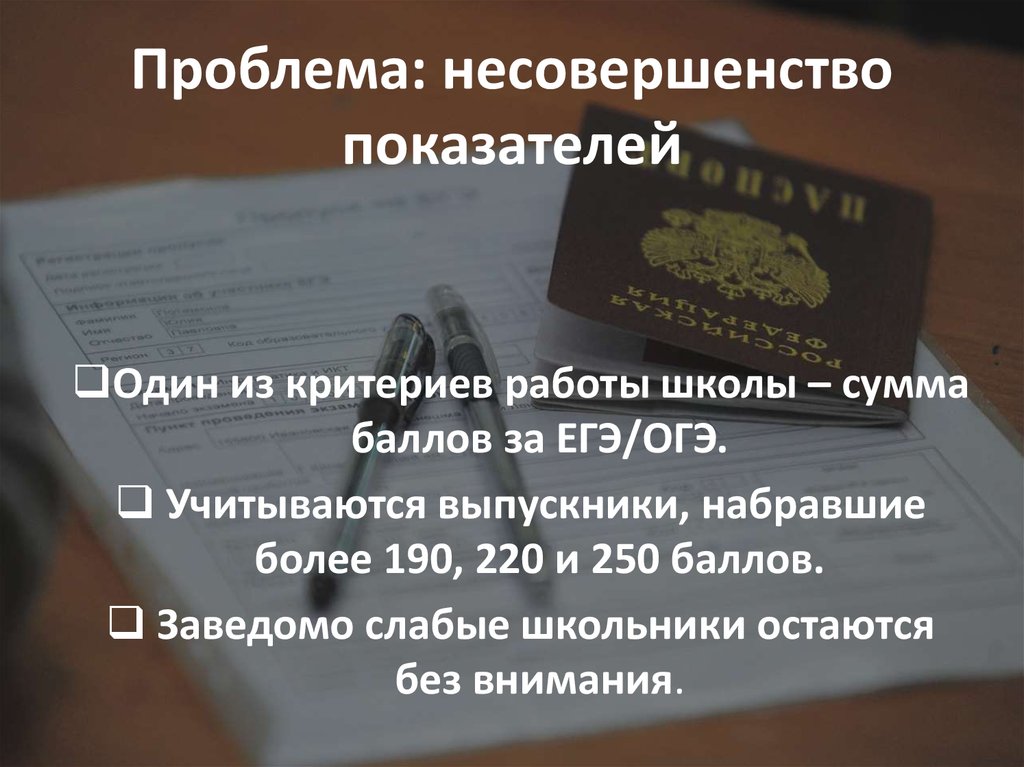 Проблема: несовершенство показателей