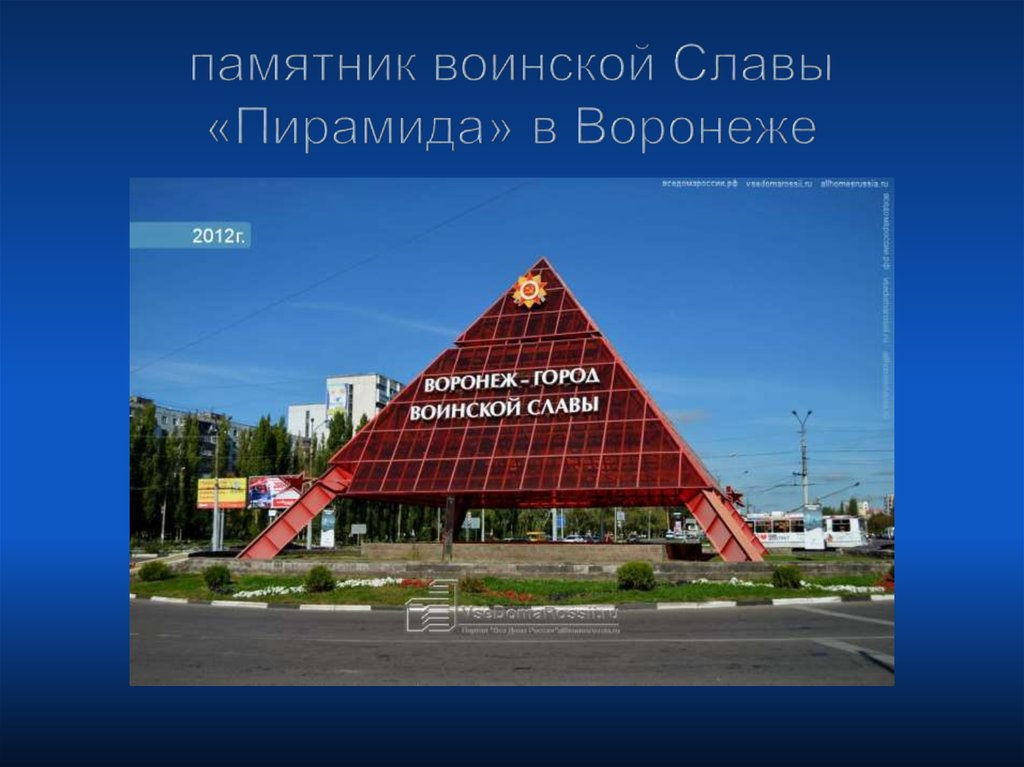 Памятник пирамида в воронеже фото