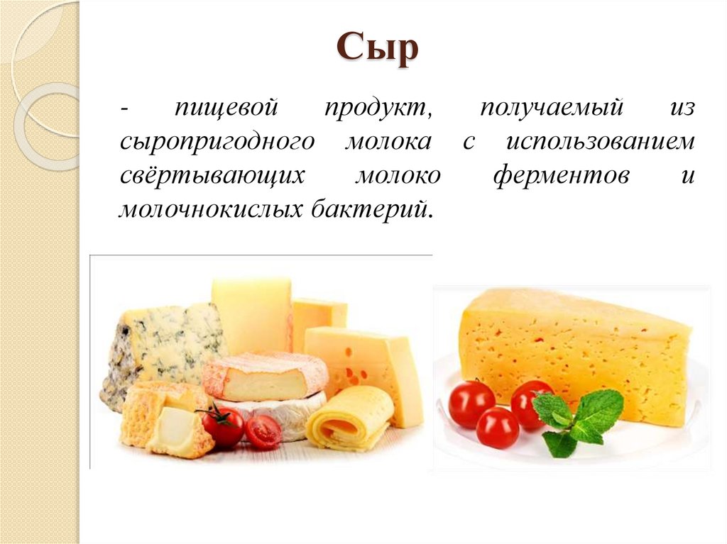 Вред сыра для мужчин. Презентация сырной продукции. Сыр для презентации. Презентация на тему сыр. Презентация на тему сыры.