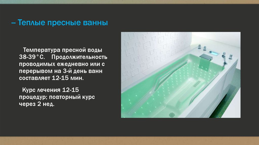 -- Теплые пресные ванны