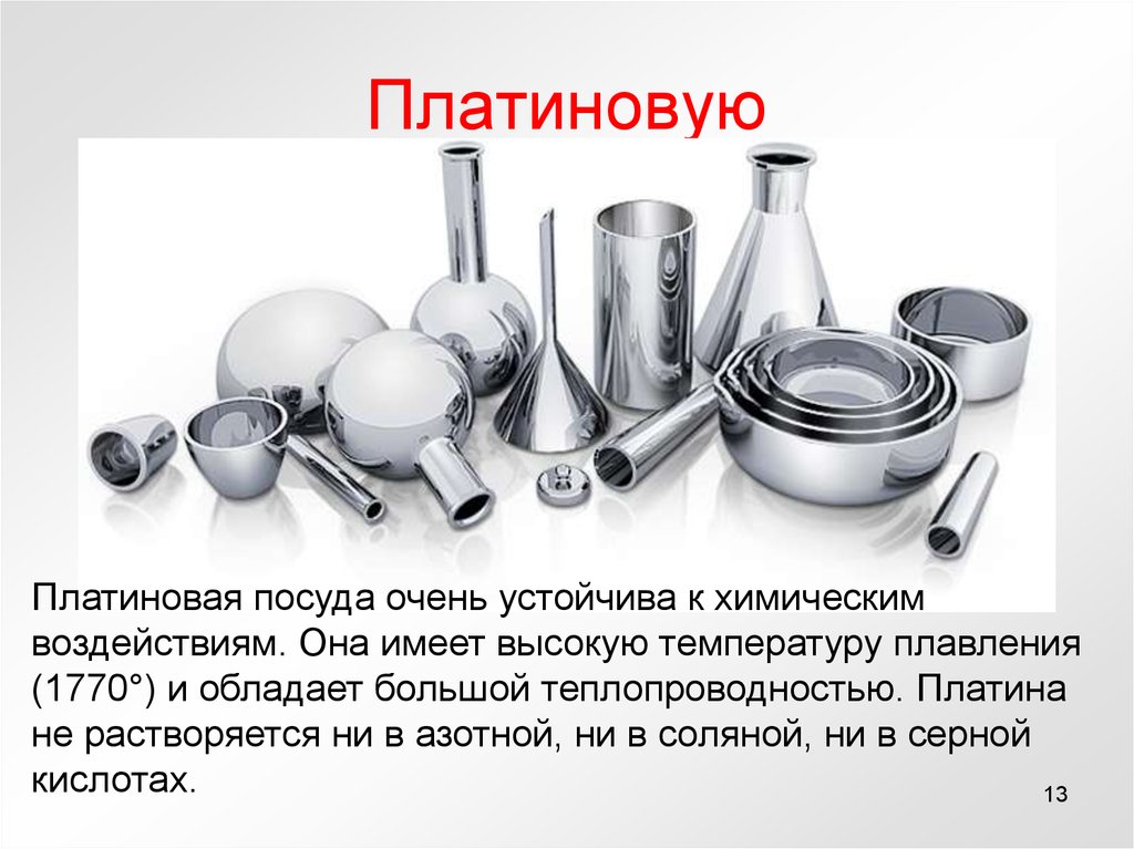 Посуда из каких металлов. Металлическая лабораторная посуда. Платиновая лабораторная посуда. Металлическая посуда для лаборатории. Химическая посуда.