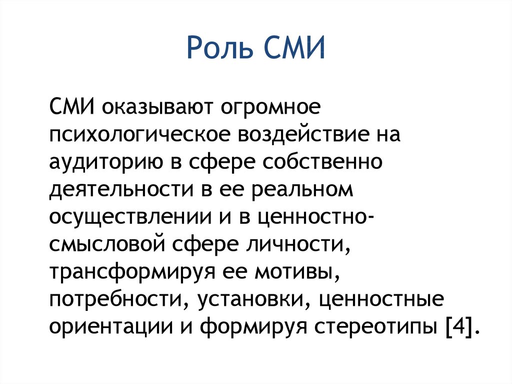 Роль сми