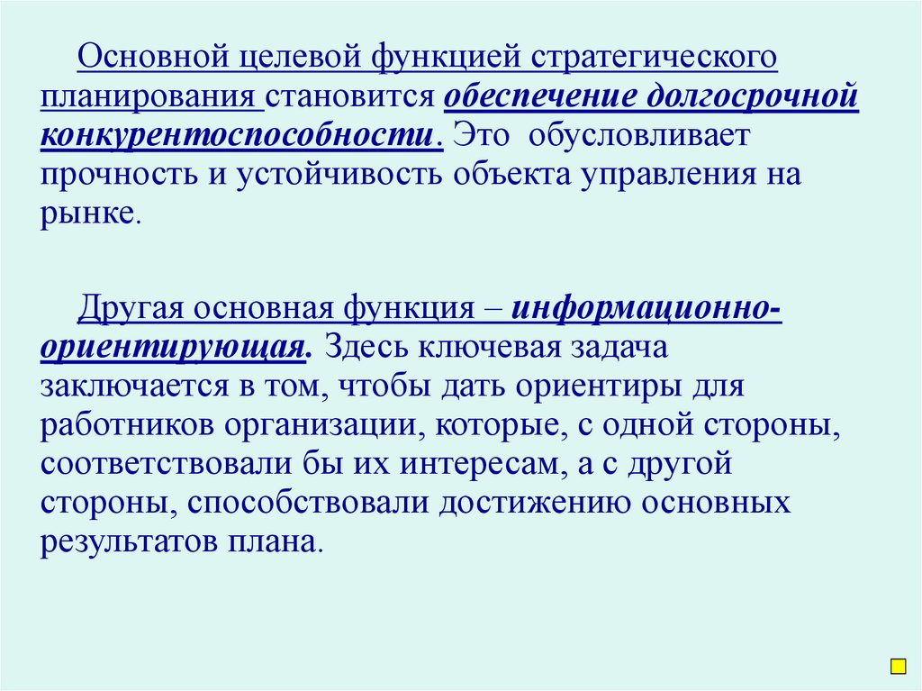 Долгосрочные обеспечения. Устойчивые объекты управления. Целевой содержательный. Основное целевое. Стратегическая роль информационных технологий заключается в.