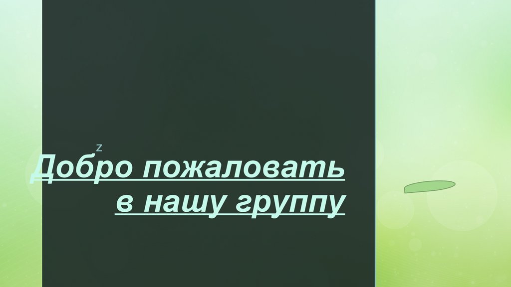 Обращение к подписчикам презентация онлайн