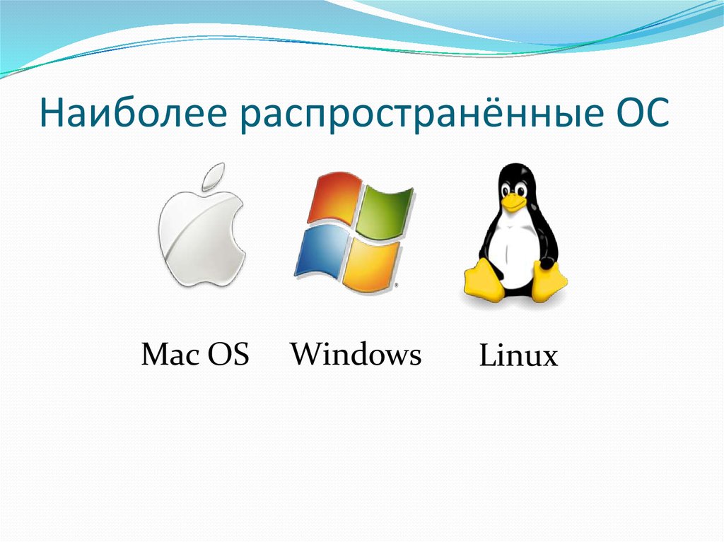 Распространенные операционные системы