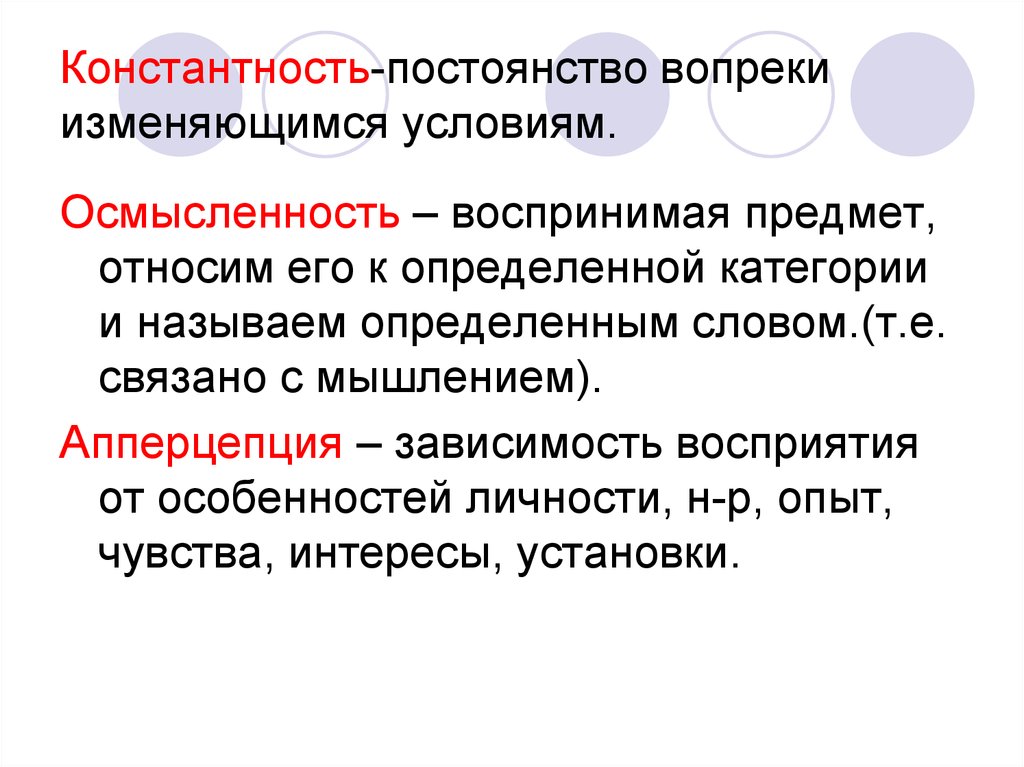 Константность. Константность это в психологии. Константность восприятия это в психологии. Константность и осмысленность восприятия. Константность это свойство.