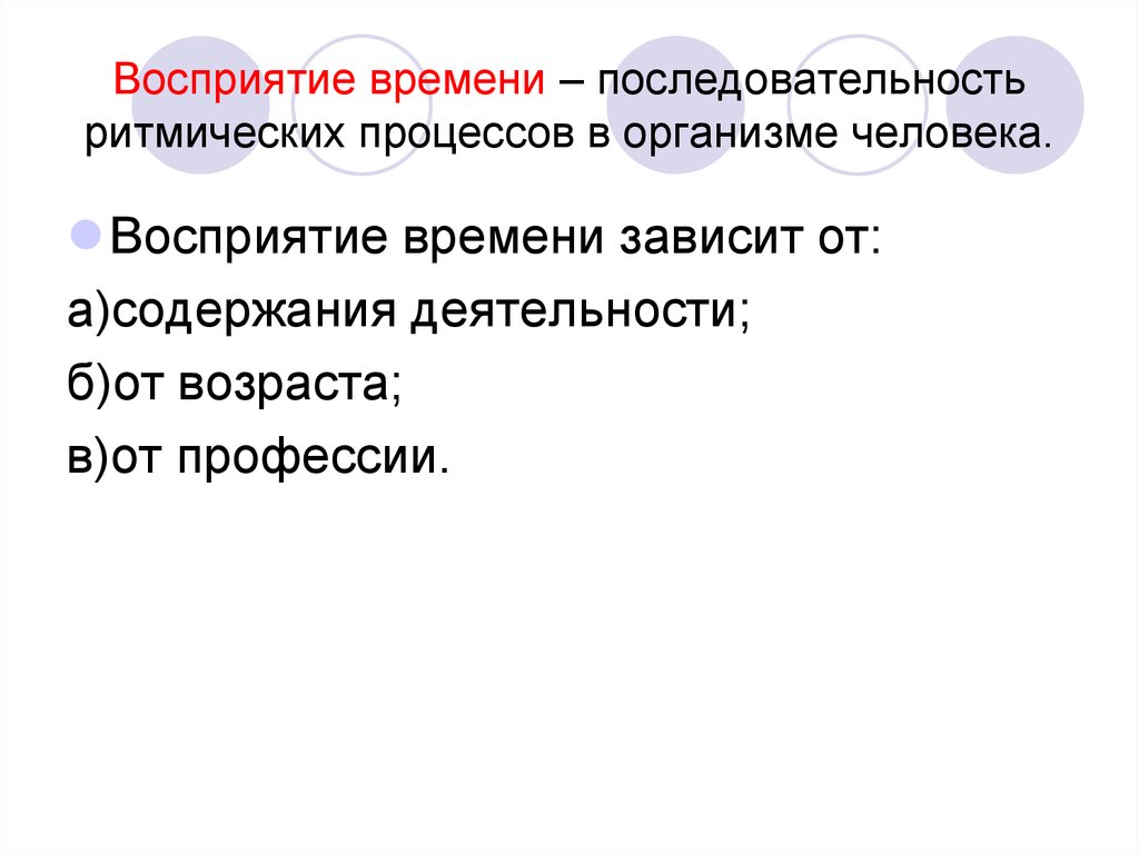 Феномены понимания. Последовательность времен. Восприятие времени в психологии. Перечислите 3 группы ритмических процессов. Восприятие времени темп.