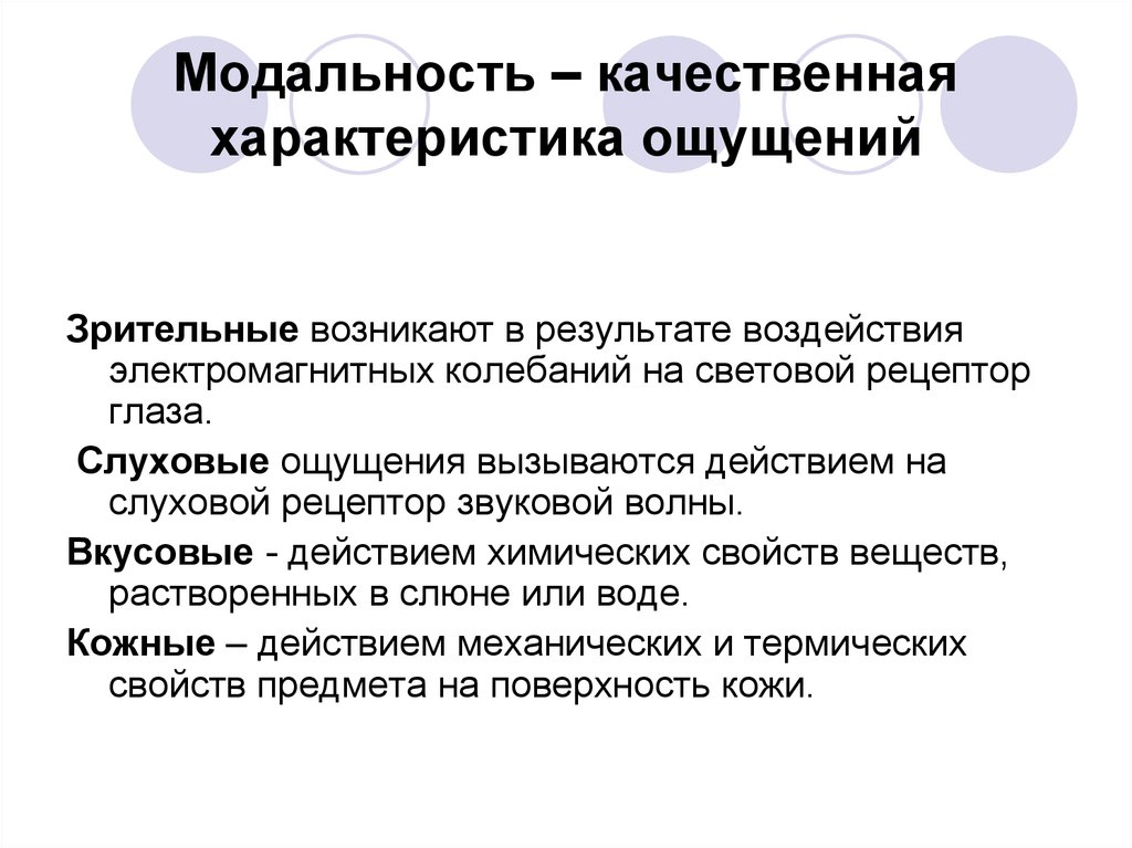 Модальность в психологии. Характеристика ощущений в психологии. Качественные характеристики ощущений. Модальность ощущений. Специфика ощущений различных модальностей..