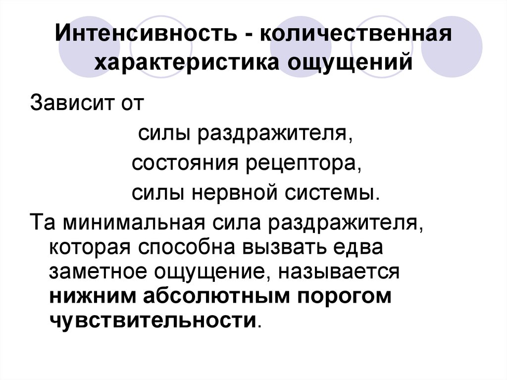 Свойства и закономерности ощущений. Количественные характеристики ощущений. Интенсивность ощущения зависит от. Закономерности ощущений. Интенсивность как свойство ощущений – это … Характеристика.