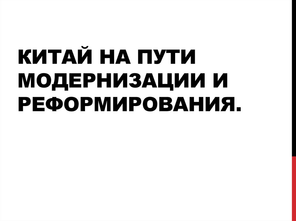 Китай на пути модернизации и реформирования презентация