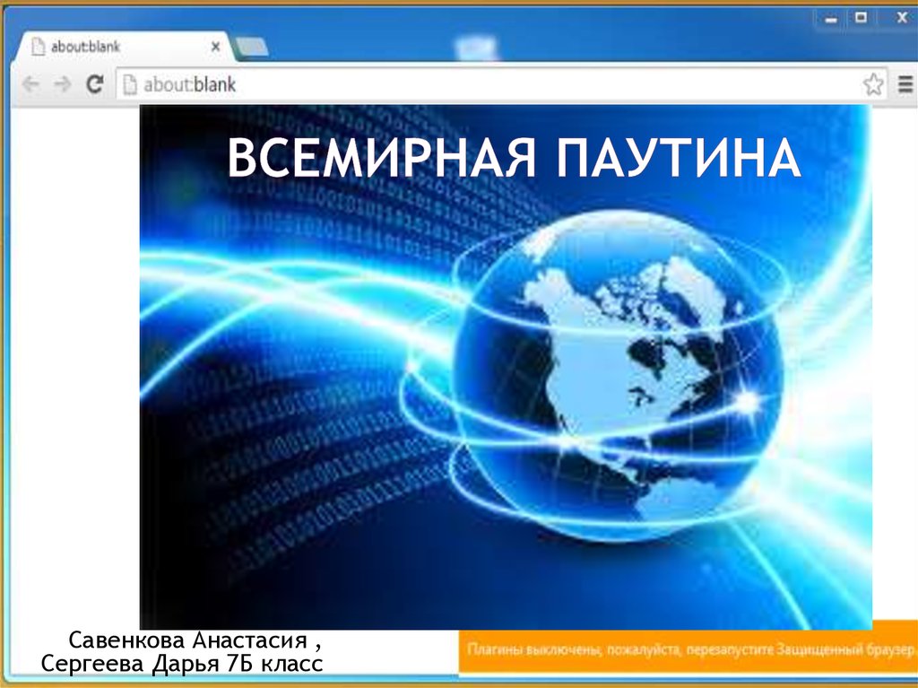 Презентация всемирная паутина 10 класс