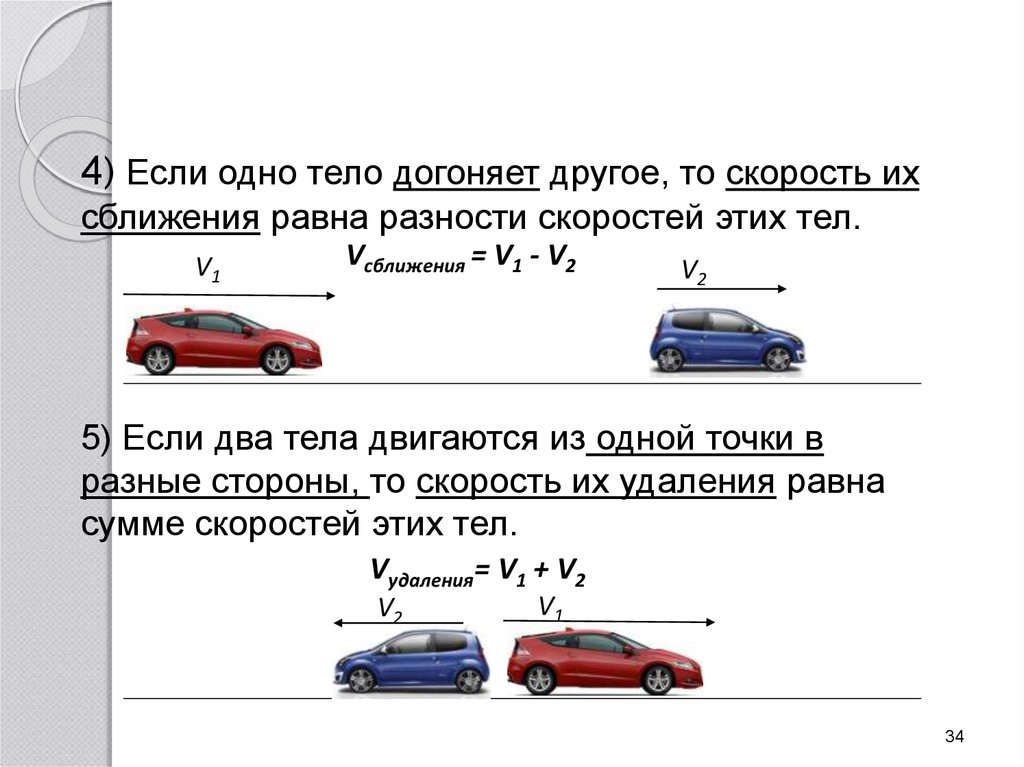 Движущийся в одном направлении с скоростью