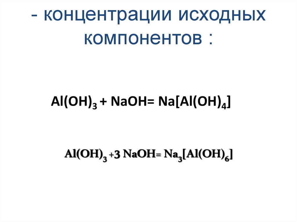 Al(OH)3 + NaOH= Na[Al(OH)4]