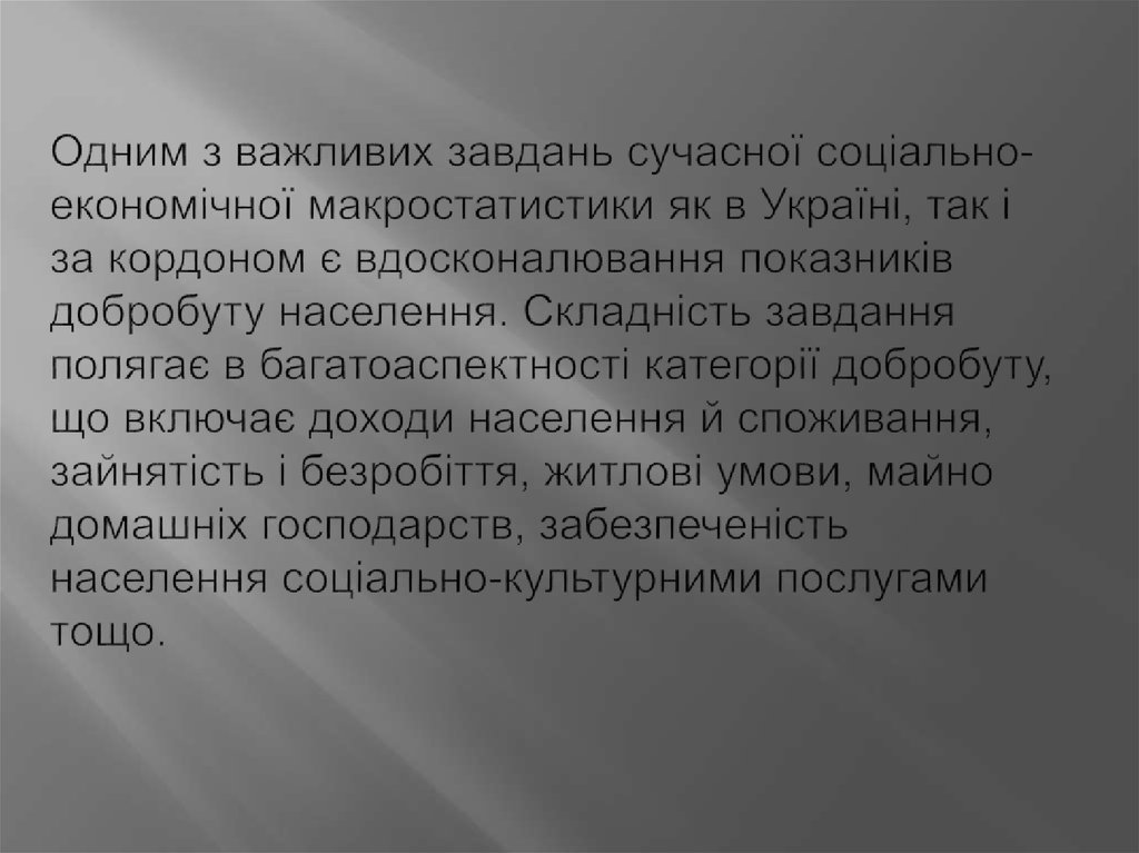 Одним з важливих завдань сучасної соціально-економічної макростатистики як в Україні, так і за кордоном є вдосконалювання