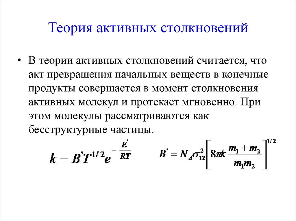 Активная теория. Стерический фактор теория активных соударений. Теория активных столкновений Аррениуса. Теория активных соударений Аррениуса. Основные понятия теории столкновения молекул.